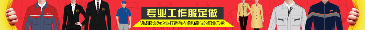 河南明成服飾為企業(yè)打造有內(nèi)涵和品牌的職業(yè)形象！